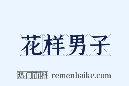 花样男子是什么意思的图片